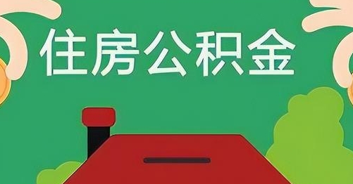 鄢陵公积金提取代办